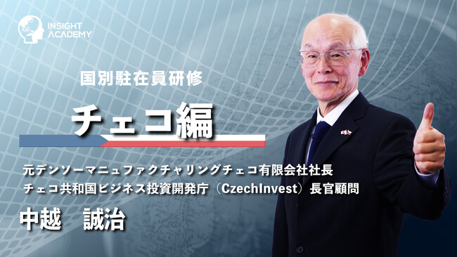 【国別駐在員研修】チェコ編リリースで24か国突破《グローバル人材育成特化型eラーニングサービスINSIGHT ACADEMY》