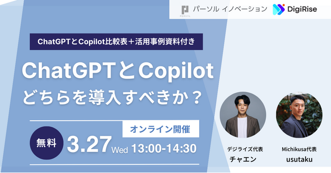 【2024年３月27日(水) 13:00～14:30開催】ChatGPTとCopilotのどちらを導入すべきか？90分で理解 /それぞれの機能、料金、活用方法をAI専門家が解説