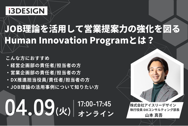 【4/9(火)17時から開催】「JOB理論を活用して営業提案力の強化を図る Human Innovation Programとは？」をテーマにオンラインセミナー開催