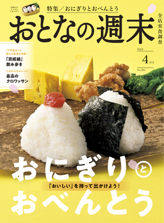「『おいしい』を持って出かけよう！おにぎりとおべんとうを大特集」おとなの週末2024年4月号、本日発売♪