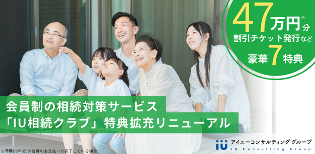 最大47万円の割引券発行など豪華7特典！会員制の相続対策サービス特典拡充リニューアル！