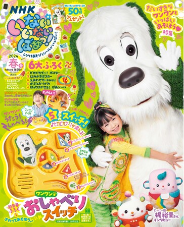 【NHK Eテレ】人気番組「いないいないばあっ！」の雑誌・春号（３/１４発売）には超豪華ワンワンの「おしゃべりスイッチ」が付いてくる！　梶裕貴、SEKAI NO OWARI Saoriインタビューも！