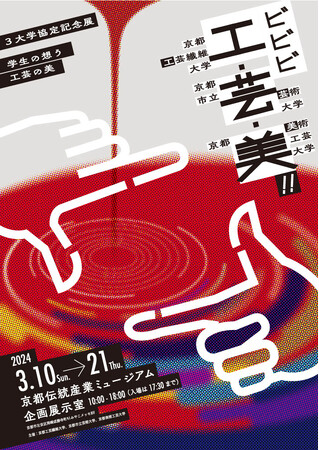 3大学協定記念展「ビビビ 工・芸・美!!」開催中！京都伝統産業ミュージアムにて3/21まで