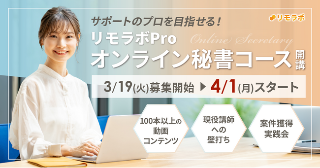 リモラボ、新サービス『リモラボPro オンライン秘書コース』をリリース