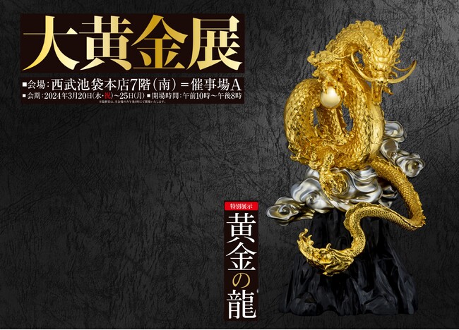 「大黄金展」が西武池袋本店で初開催　金箔約3,000枚を使用した2m超の「黄金の龍」を特別展示