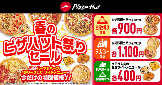 【ピザ1枚900円からのお祭り価格！】新生活応援「春のピザハット祭りセール」を3月14日（木）～3月20日（水・祝）の7日間限定で開催！