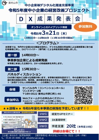 東村山市中小企業等デジタル化推進支援事業　『令和5年度中小企業の経営改善プロジェクトDX成果発表会』を実施
