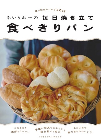 【パン作り初心者に朗報】120gで作れる見た目もかわいい焼きたてパンはいかがでしょうか？
