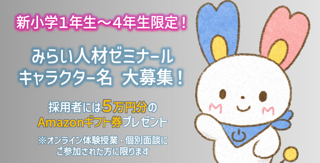 【新キャラクター名を大募集！】みらい人材ゼミナールのオリジナルキャラクター名を募集するキャンペーンを実施します
