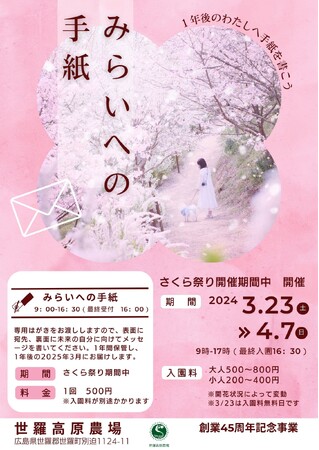 【広島／世羅】世羅高原農場45周年記念イベント　みらいへの手紙　《さくら祭り》