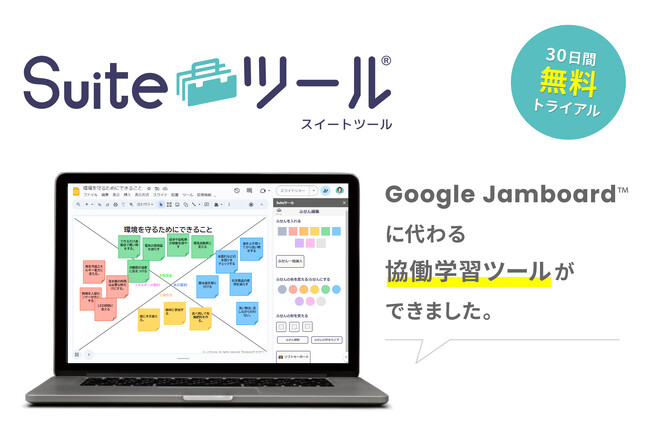 Google スライド で “ふせん機能”を実現！Jamboard に代わる協働学習ツールの新定番！販売開始