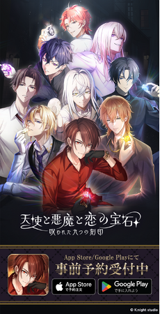 新作恋愛シミュレーションスマホゲーム『天使と悪魔と恋の宝石 - 呪われた九つの刻印 - 』アプリストア事前予約を開始！