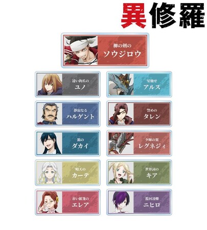 TVアニメ「異修羅」のトレーディングアクリルネームプレート、トレーディング缶バッジ、特大アクリルスタンドの受注を開始！！アニメ・漫画のオリジナルグッズを販売する「AMNIBUS」にて
