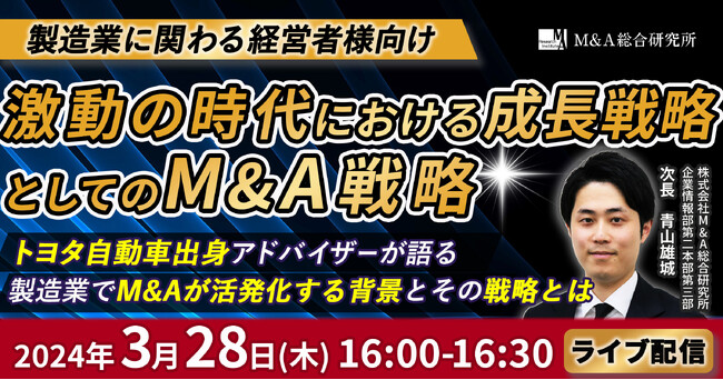 激動の時代における成長戦略としてのM&A戦略～トヨタ自動車出身アドバイザーが語る 製造業でM&Aが活発化する背景とその戦略とは～【M&A・事業継承セミナー】