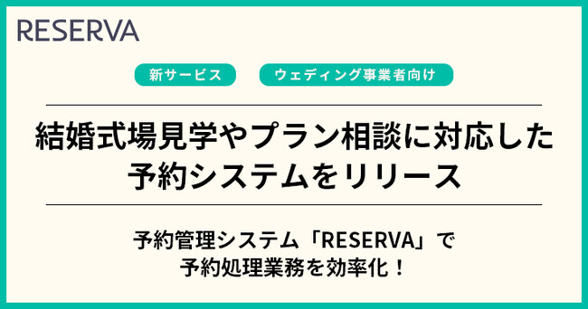 コントロールテクノロジーが、結婚式場見学やウェディングプラン相談に対応した予約システムをリリース