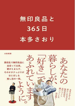 無印良品で作る、暮らしを楽しく自在に彩るヒント『無印良品と３６５日』発売（3/16）。