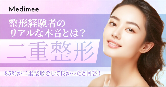 二重整形経験者のリアルな本音とは？7割がおすすめしたいと回答！