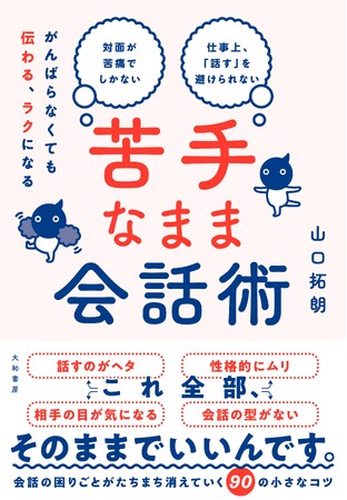 会話が下手だと悩む人必読！苦手なままでもラクに会話ができるメソッドとは？『苦手なまま会話術 がんばらなくても伝わる、ラクになる』発売（3/16）。
