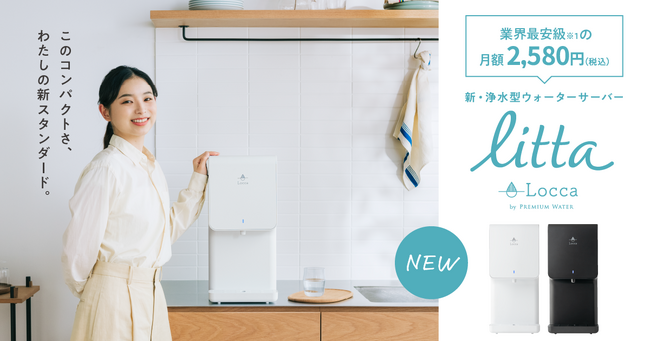 業界最安級の月額2,580円でおいしいお水がいつでも使い放題！卓上浄水型ウォーターサーバー『litta』 2024年3月14日（木）より新登場