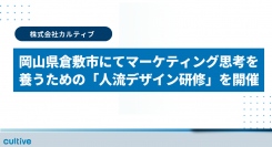 カルティブ、倉敷市にてマーケティング思考を養うための「人流デザイン研修」を開催