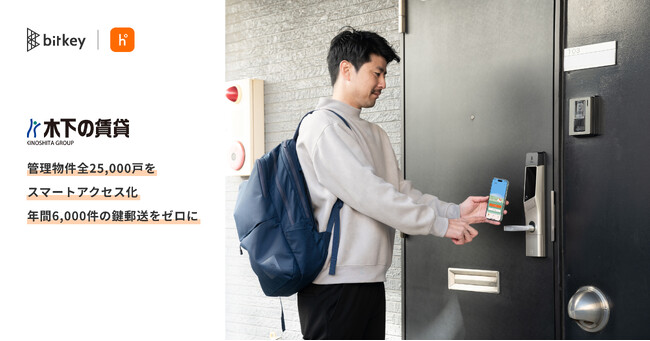 ビットキーのhomehub、木下の賃貸が管理する全物件約25,000戸をスマートアクセス標準仕様に