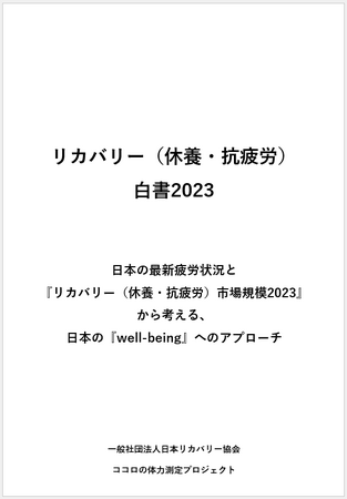 神奈川県 未病産業研究会と連携し、リカバリー（休養・抗疲労）市場2023年は5.4兆円と推計2019年の3.9兆から1.4倍に　「リカバリー(休養・抗疲労)白書2023」3月21日発刊
