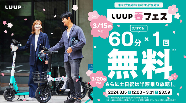 だれでも60分間のライドが無料になる「LUUP春フェス」キャンペーンを開催！