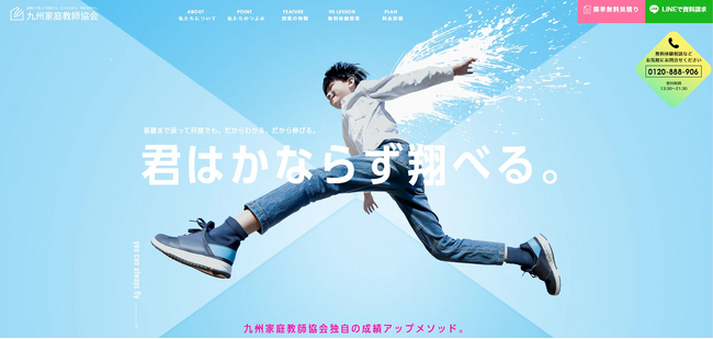 九州家庭教師協会が新LPサイトを公開！
