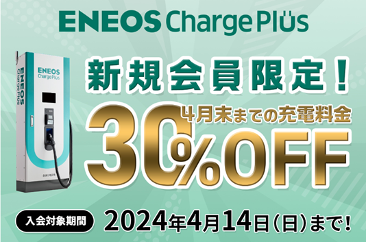 ＥＮＥＯＳ　Ｃｈａｒｇｅ　Ｐｌｕｓ 春のキャンペーン！～新規会員限定！充電料金３０％ＯＦＦキャンペーン～