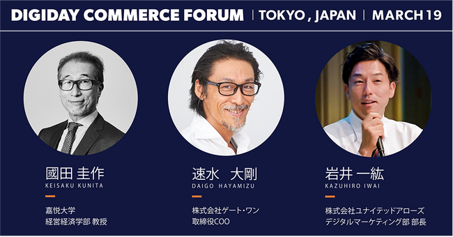 【登壇者決定】未来のコマース戦略のヒントを探るマーケティングカンファレンス「DIGIDAY COMMERCE FORUM」