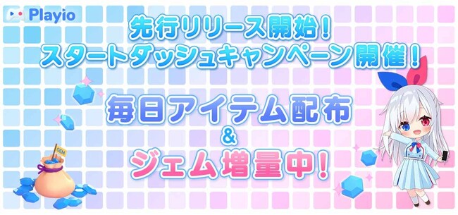 ゲーム配当サービス「Playio(プレイオ)」、本日より先行リリース開始！～日本上陸の波に乗り遅れるな！スタートダッシュキャンペーン開催中～