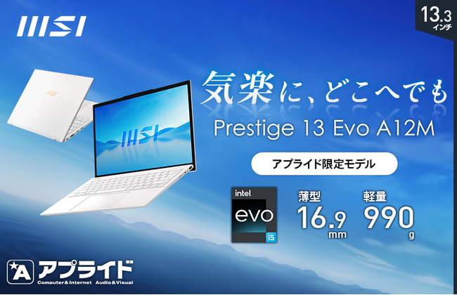 軽さ990gの本体にCore(TM) i5搭載でパワフル・高速・快適動作！ 13.3インチ薄型・軽量ビジネスノートPC アプライド限定モデル「Prestige-13Evo-A12M-4249JP」発売