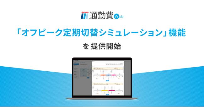 通勤費管理のクラウドサービス「駅すぱあと 通勤費Web」が「オフピーク定期切替シミュレーション」機能を提供開始