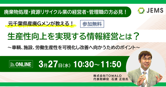 【3/27（水）開催】廃棄物処理業者向け「元千葉県産廃Gメンが教える！生産性向上を実現する情報経営とは？」（無料オンラインセミナー）