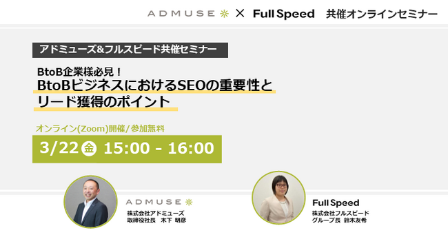 【3/22（金）オンラインセミナー】【BtoB企業様必見！】BtoBビジネスにおけるSEOの重要性とリード獲得のポイント