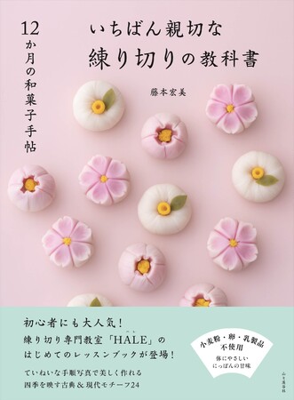 はじめてでも上手にできる！ 季節の和菓子「練り切り」を家庭で失敗なく作れるワザとコツを、わかりやすいテキストと写真で徹底解説。『12か月の和菓子手帖 いちばん親切な練り切りの教科書』は3月14日発売