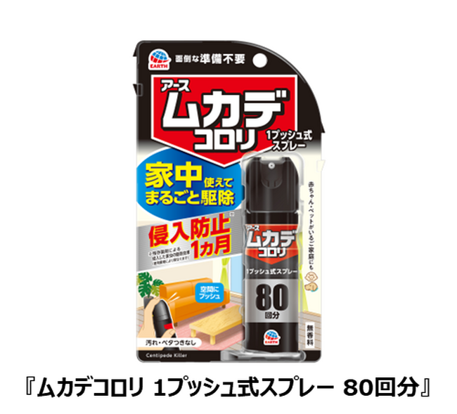 お部屋にプッシュするだけで潜むムカデを駆除！アース製薬、外から侵入するムカデも“約1ヵ月間予防”できる『ムカデコロリ 1プッシュ式スプレー』 を発売