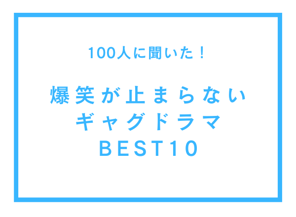 爆笑が止まらないギャグドラマBEST10【100人へのアンケート調査】