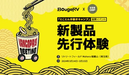 BougeRV × VANCAMP JAPAN年間スポンサー契約を締結