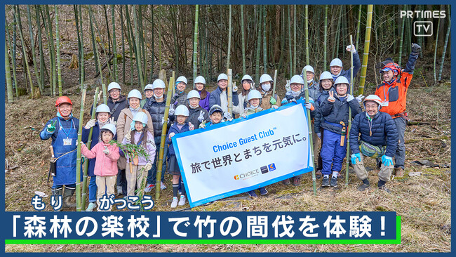 【イベントレポート】「旅で世界とまちを元気に。」するホテル会員制度「Choice Guest Club(TM)」会員様向けSDGs体験プログラム「森林の楽校」を開催
