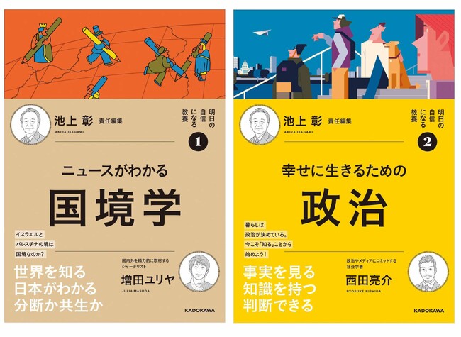 【池上彰氏、初の責任編集シリーズ】第1弾は今いちばん知りたいテーマ、「国境学」と「政治」の2冊を刊行！