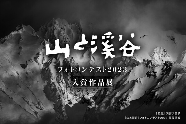 山岳雑誌『山と溪谷』のフォトコンテスト入賞作品展を開催
