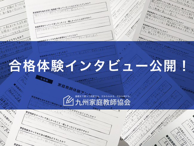 【九州家庭教師協会】令和6年度 合格体験インタビュー 公開しました！