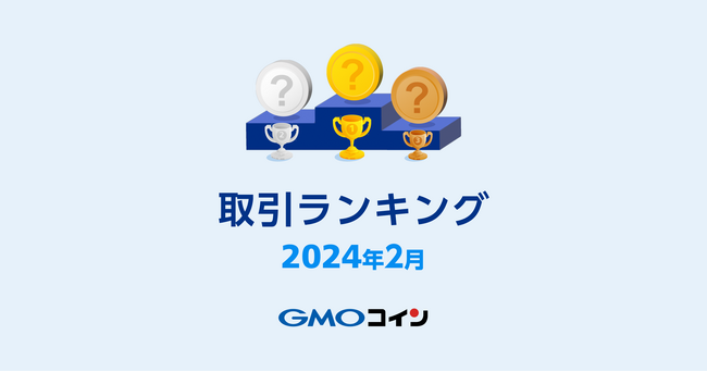 GMOコイン：2024年2月｜取引ランキング