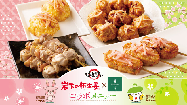 ほのかに桜色のお惣菜で春の花見シーズンにぴったり！岩下食品、やきとり本舗「ハマケイ」と共同開発森林どりと岩下の新生姜を使用した限定メニュー4品を展開
