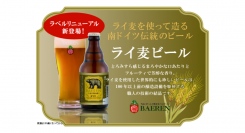 【ベアレン醸造所】唯一無二、伝統製法で造る幻のドイツビール「ベアレン ライ麦ビール」が新登場！