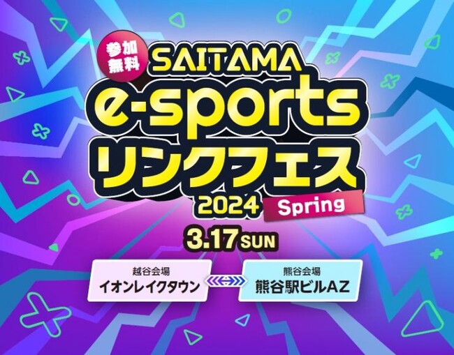 【埼玉県】SAITAMA e-sportsリンクフェス 2024 Springいよいよ開催！