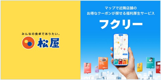 【松屋全国1,000店舗以上で「牛めし6種　￥50オフ」のクーポンが利用可能】マップで簡単検索！毎日使いたくなる福利厚生サービス「フクリー」に”松屋”の限定クーポンが掲載決定！