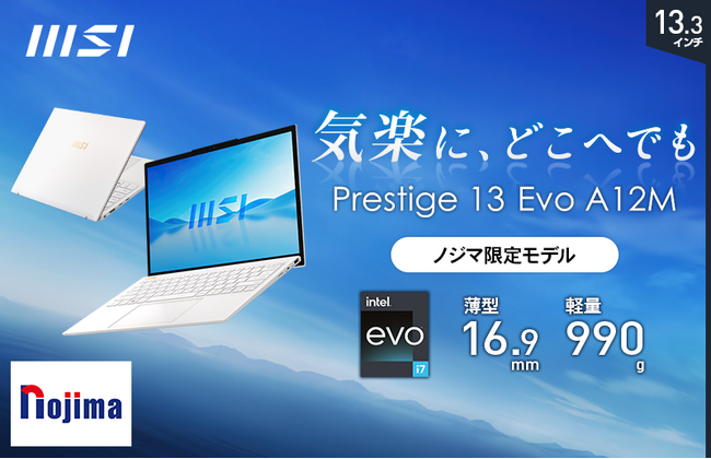 大容量32GBメモリ搭載でオフィスソフトがサクサク動作 軽さ990g、13.3インチビジネスノートPC ノジマ限定モデル「Prestige-13Evo-A12M-4847JP」発売