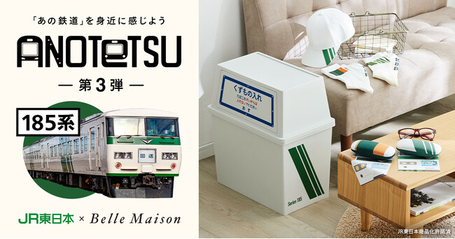 JR東日本×ベルメゾン共同開発「あの鉄道」を身近に感じるライフスタイルブランド　「ANOTETSU＜アノテツ＞」第3弾がベルメゾンJRE MALL店に登場